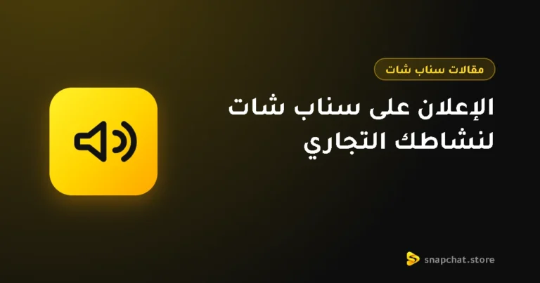 الإعلان على سناب شات لنشاطك التجاري