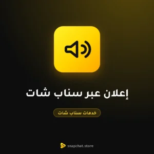 إعلان عبر سناب شات