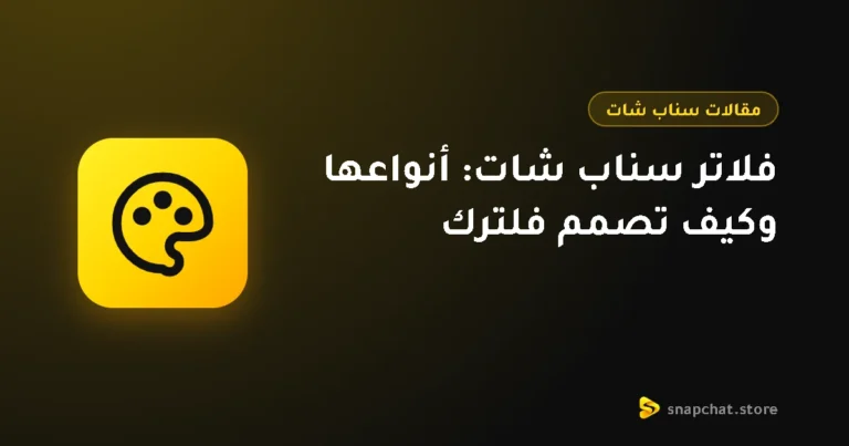 فلاتر سناب شات: أنواعها وكيف تصمم فلترك