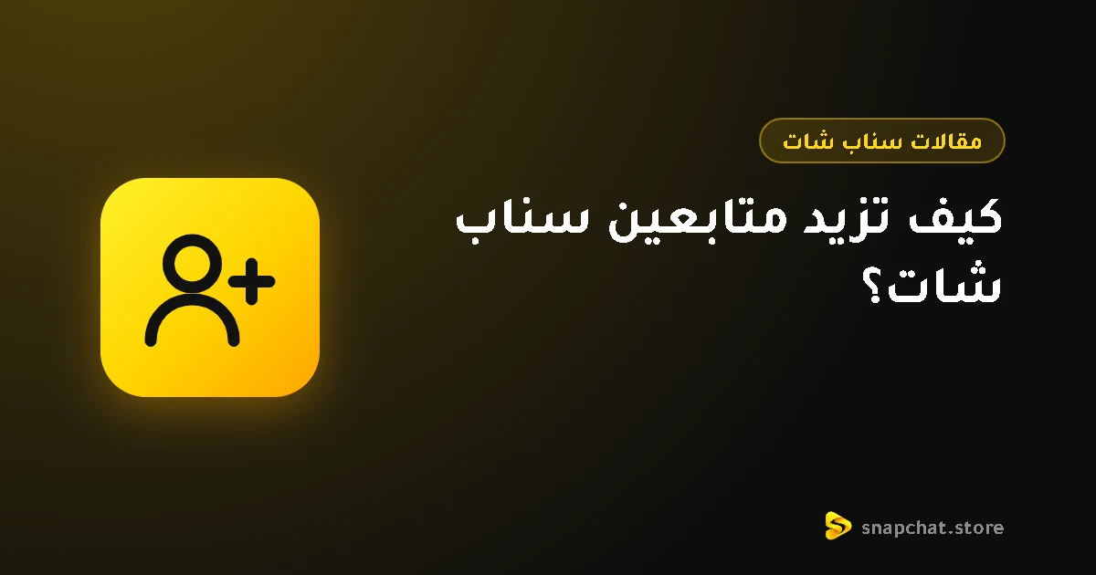 كيف تزيد متابعين سناب شات؟