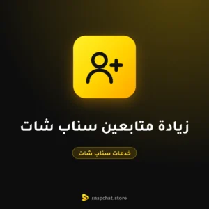 زيادة متابعين سناب شات