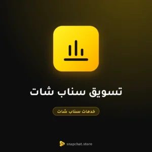 تسويق سناب شات
