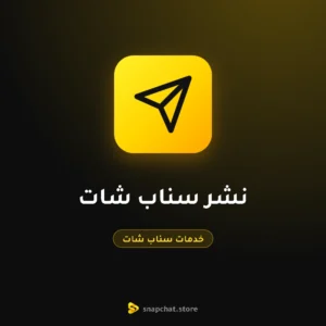 نشر سناب شات