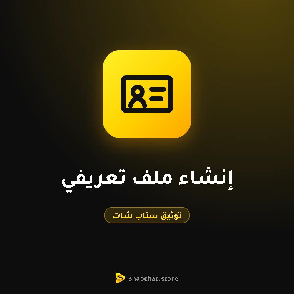 إنشاء ملف تعريفي