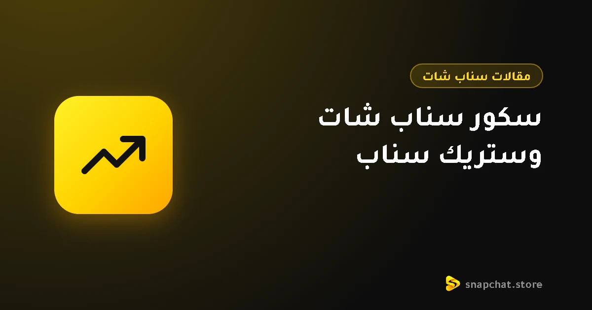 سكور سناب شات وستريك سناب