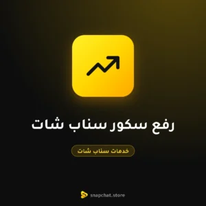 رفع سكور سناب شات