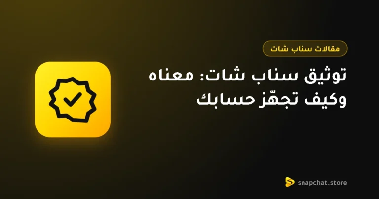 توثيق سناب شات: معناه وكيف تجهّز حسابك