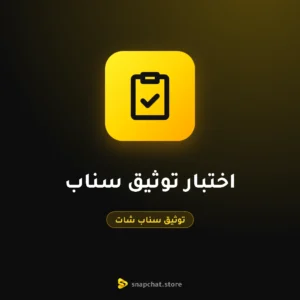 اختبار توثيق سناب