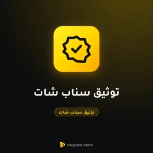 توثيق سناب شات