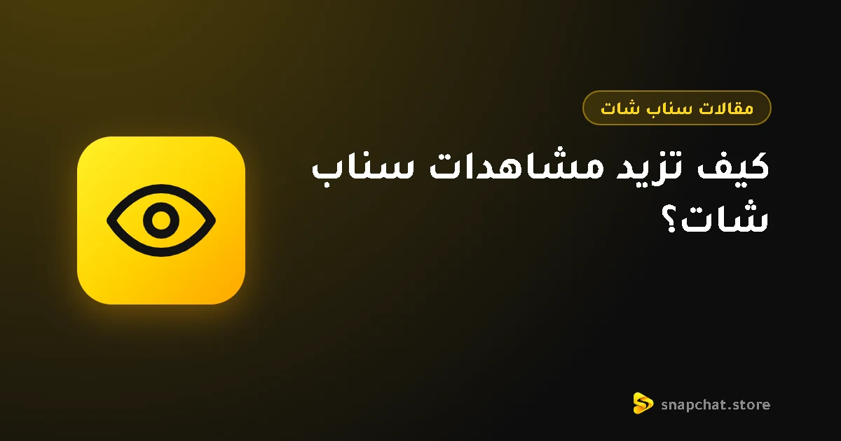 كيف تزيد مشاهدات سناب شات؟