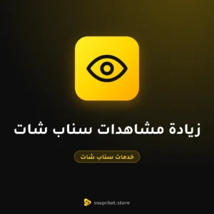 زيادة مشاهدات سناب شات